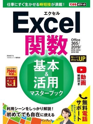 cover image of できるポケットExcel関数 基本&活用マスターブック Office 365/2019/2016/2013/2010対応: 本編